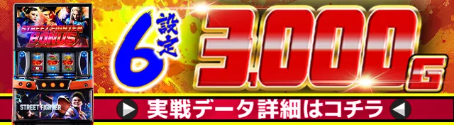 スト6実戦