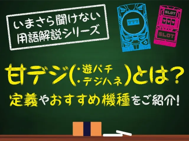 甘デジ（遊パチ・デジハネ）とは？