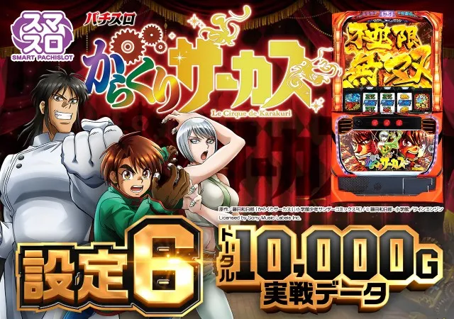 設定6 データ・グラフ】スマスロ『からくりサーカス』の終了画面やAT