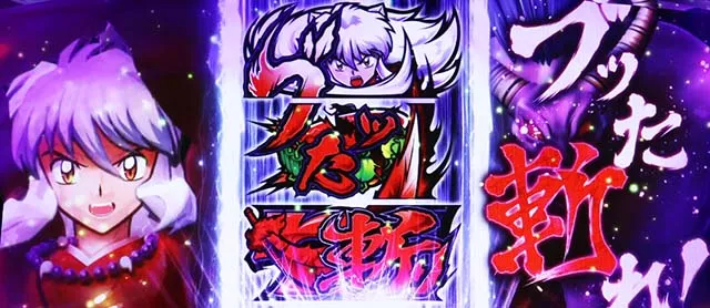 新台『パチスロ犬夜叉』の初打ちポイントや「ブッた斬り目」の役割を