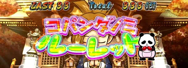 番長3の操ボーナス・コパンダノミルーレットの情報総まとめ！】天国