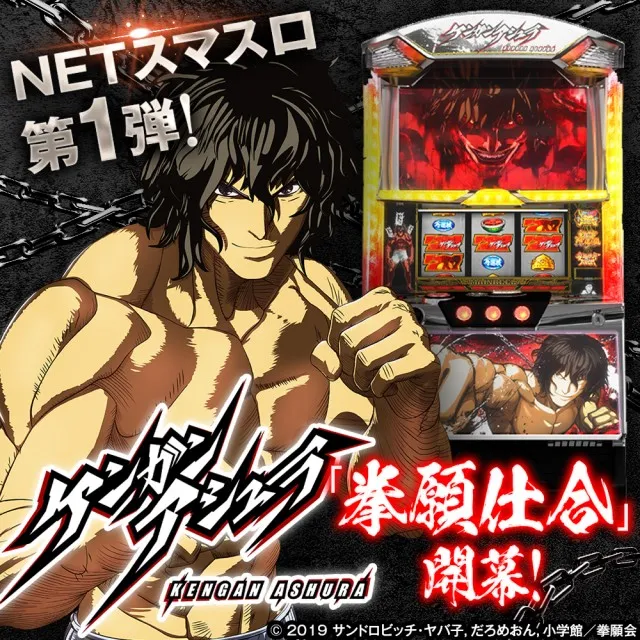 NETスマスロ第1弾！『パチスロ ケンガンアシュラ』がまもなくデビュー