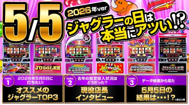 ジャグラーで目指せ万枚！】5月5日の「ジャグラーの日」は本当にアツい