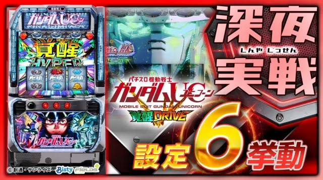 設定6挙動】スマスロ『ガンダムユニコーン 覚醒DRIVE』の設定差を考察