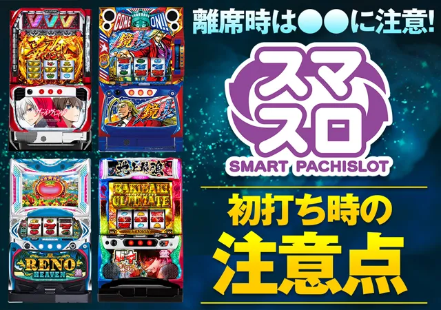 スマスロ（スマートパチスロ）とは？機種一覧・導入時期・打ち方