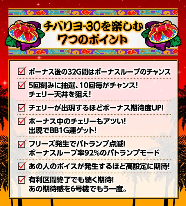 チバリヨ-30』は6号機を覆す驚愕スペック!? - 特集｜DMMぱちタウン