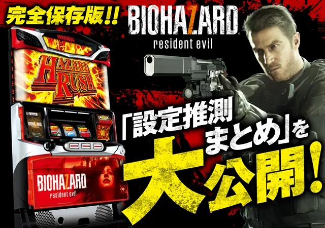 これを見ればOK！】『パチスロ バイオハザード7 レジデント イービル