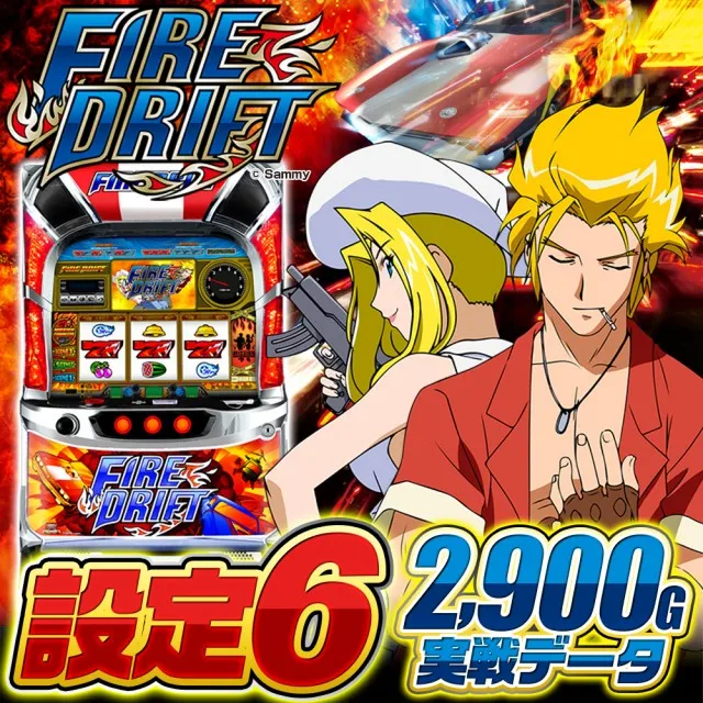 設定6実戦データ】『パチスロファイヤードリフト』設定推測ポイントを