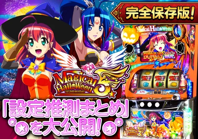 マジカルハロウィン5 これを見ればOK！】マジハロ5の設定差を完全網羅！ - 特集｜DMMぱちタウン