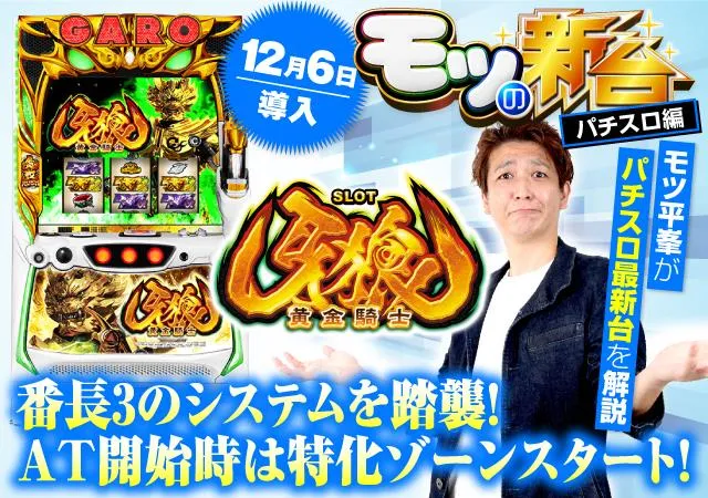 S牙狼ー黄金騎士ー』の初打ちポイントやゲーム性を解説！ - 特集｜DMM