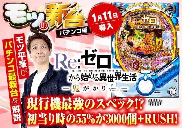 P Re:ゼロから始める異世界生活 鬼がかりver.』のゲーム性や注目演出を