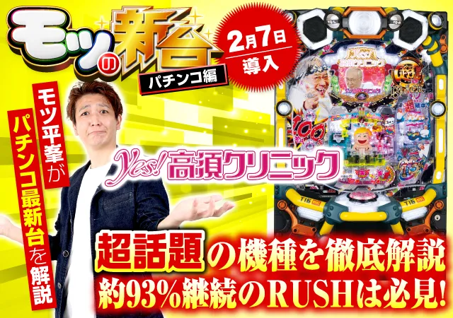 P yes！高須クリニック～超整形BLACK～』の打ち方やゲーム性を紹介