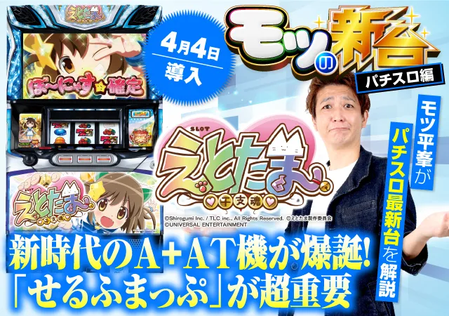 SLOTえとたま』初打ちポイントを解説！ AT中の「干支神バトル」はせる