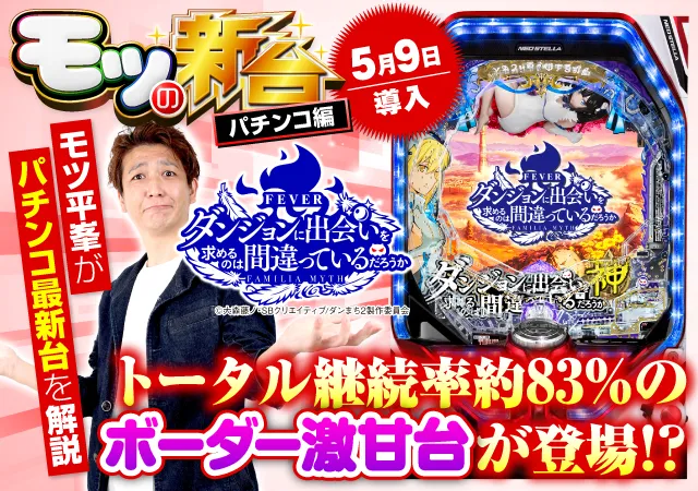 パチンコ ダンまち』大当りに絡みやすい4大演出の信頼度や激甘な