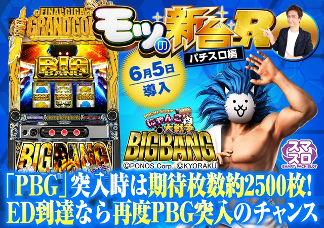 スマスロ『にゃんこ大戦争 BIGBANG』BIG BANG揃いやPBGの恩恵とは