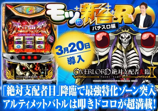 パチスロ オバロ2』フリーズの恩恵や初打ちポイント＆バトル中のゲーム