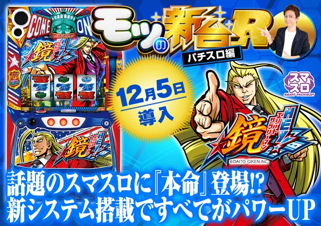 【帯広】引き取り可能　スマスロ　エリートサラリーマン鏡 スマスロ『HEY！エリートサラリーマン鏡』の評価や初打ちポイントを
