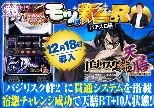 バジリスク絆2 天膳 BLACK EDITION スマスロバジリスク～甲賀忍法帖～絆2 天膳 BLACK EDITION』は宿怨LOOP