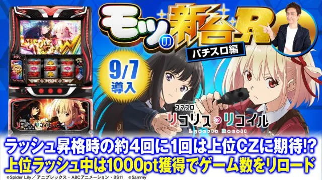スマスロ リコリス・リコイル』規定ゲーム数や小役変換など注目