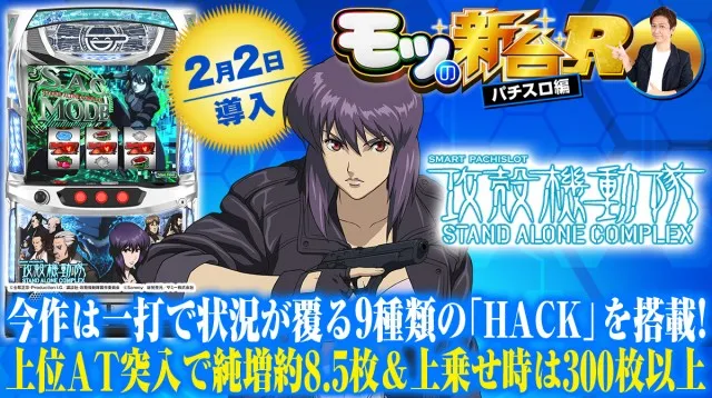 スマスロ 攻殻機動隊』モードなど初打ちポイントを解説！上位AT・白の