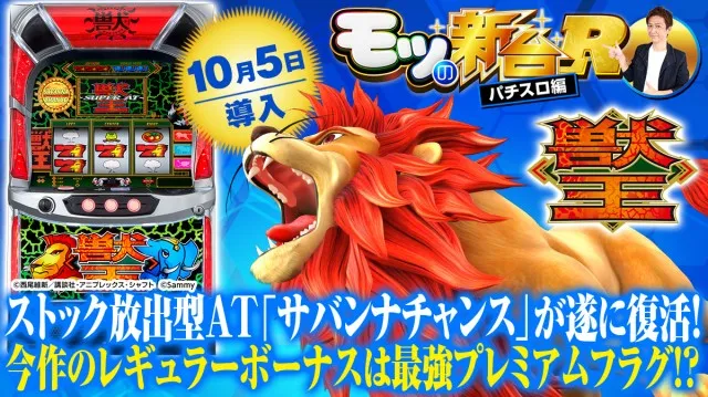 新台『スマスロ獣王』通常時や潜伏区間などのゲーム性を解説！REGや