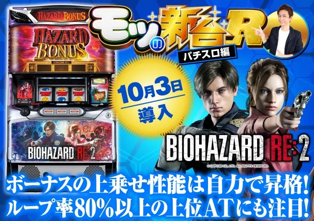 パチスロ バイオハザード RE:2』の評価や継続率約80％の「プレミアム