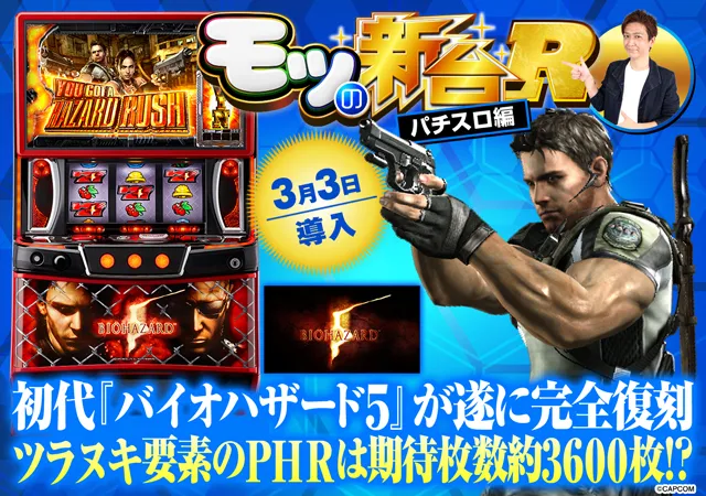 スマスロ バイオハザード5』ウロボロスモードやツラヌキ要素など初打ち