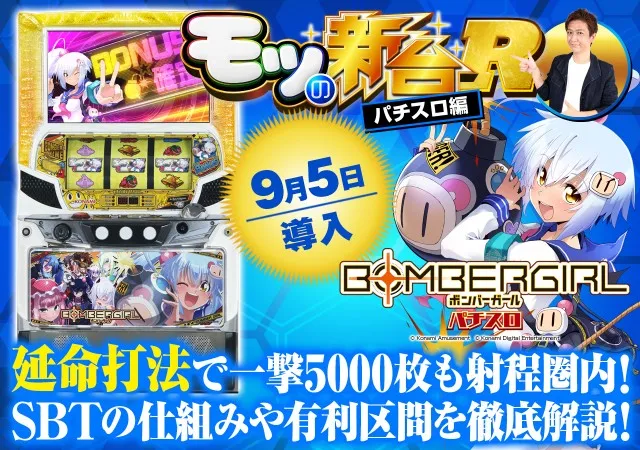ボンバーガール』の仕組みや超重要な「延命打法」を解説！ - 特集｜DMM