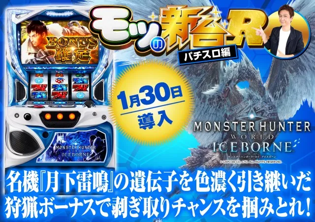 パチスロ モンスターハンターワールド：アイスボーン™』の初打ち