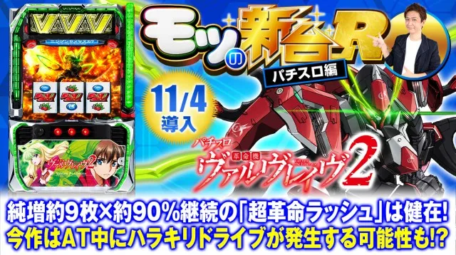 スマスロ『ヴァルヴレイヴ2』は初代以上の破壊力!? 通常時の周期や