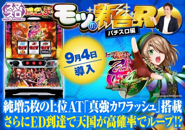 スマスロ 戦国乙女4』初打ちポイントやフリーズ・エンディング後の恩恵