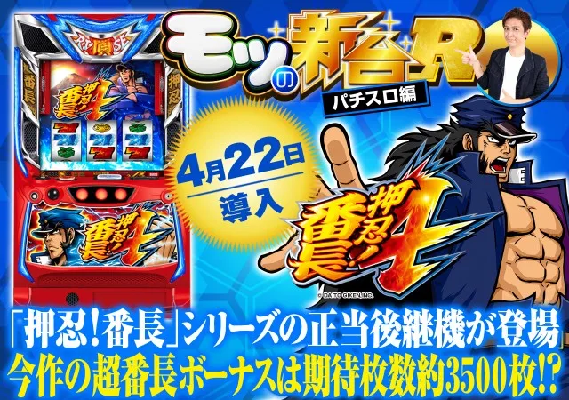 スマスロ番長4 スマスロ『押忍！番長4』宗次郎特訓で弱体化対決のチャンス！AT終了後