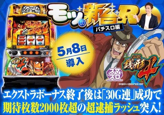 スマスロ　主役は銭形4　たのメル便 スマスロ『主役は銭形4』エクストラボーナス後は50％で期待枚数2000枚