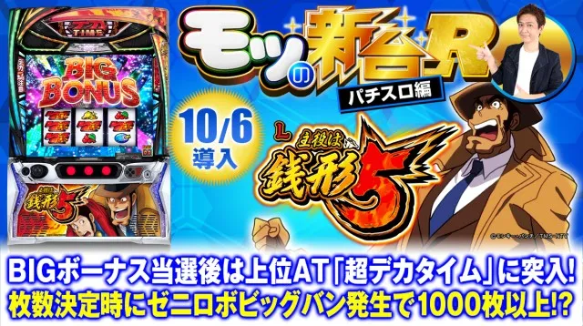 スマスロ『主役は銭形5』の初打ちポイントや上位AT「超デカチャンス