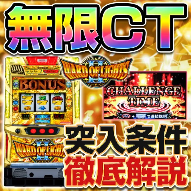 無限CT打法】『ワードオブライツⅡ』無限CTの突入条件と打ち方を解説