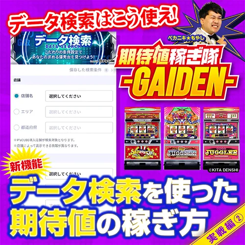 期待値外伝 実戦part2】データ検索はこう使え！ジャグラーの高設定台を