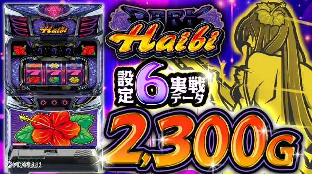 スマート沖スロ ダークハイビの設定差はこれを見ればOK！ ボーナス初