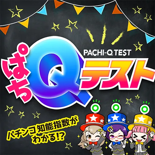 あなたのパチンコ・パチスロ愛が試される!? 『ぱちQテスト』第32回