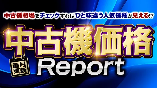 中古機市場の価格動向が一目でわかる！『中古機価格Report（2026年1月