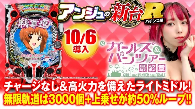 新台スマパチ『eガールズ＆パンツァー 最終章』を徹底解説！RUSH・先