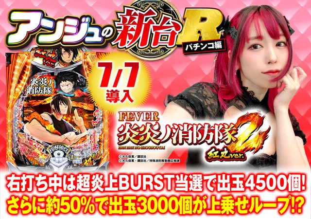 【オート機能付き！】ｅフィーバー炎炎ノ消防隊2 紅丸 パチンコ 実機 ラートム LT3.0プラス新台『e炎炎ノ消防隊2 紅丸ver.』の先読み・先バレ信頼度