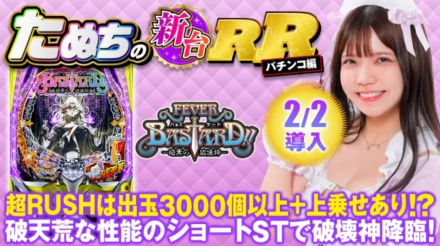 新台スマパチ『eフィーバーBASTARD!! -暗黒の破壊神-』を徹底解説