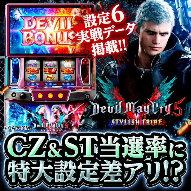設定6・グラフ】スマスロ『デビルメイクライ5』の設定差を考察！CZ当選