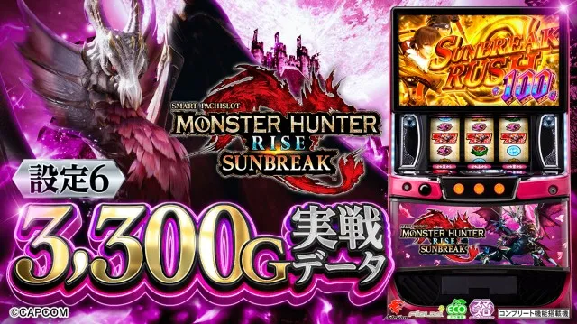 設定6実戦】『スマスロ モンスターハンターライズ：サンブレイク』の