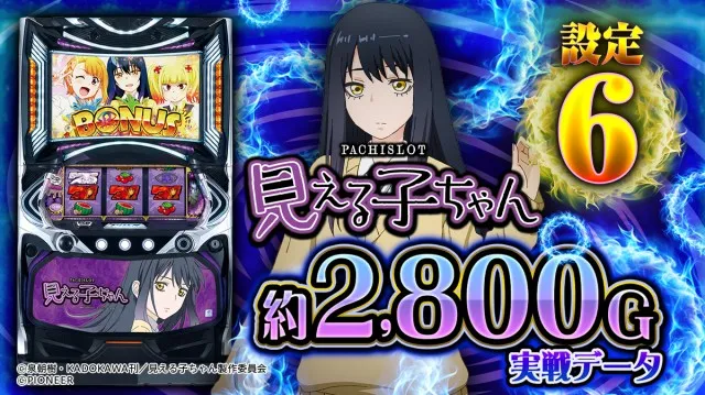 設定6実戦】『パチスロ見える子ちゃん』の設定差を徹底考察！CZ出現率