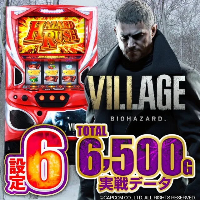 設定6実戦】『バイオハザードヴィレッジ』設定差徹底解説！ PZ確率