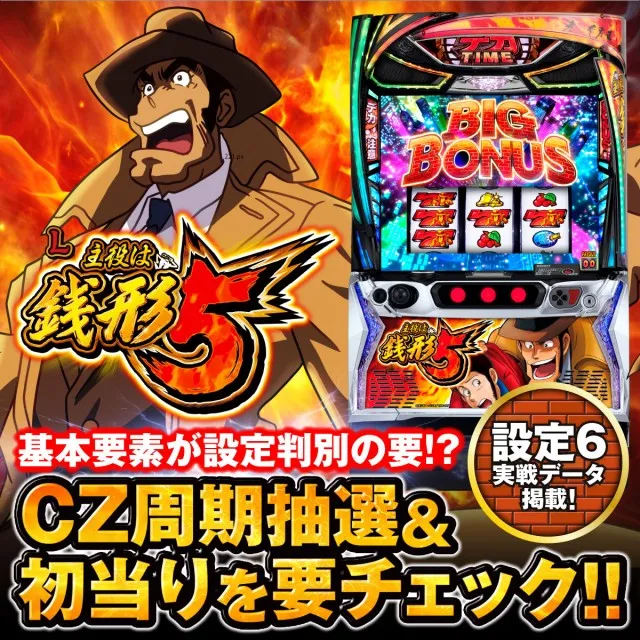 設定6・グラフ】『L主役は銭形5』の設定差を考察！ 初当り・CZ確率