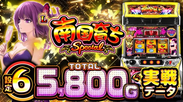 設定1・6比較】『L南国育ち SPECIAL』の設定差を徹底考察！初当り