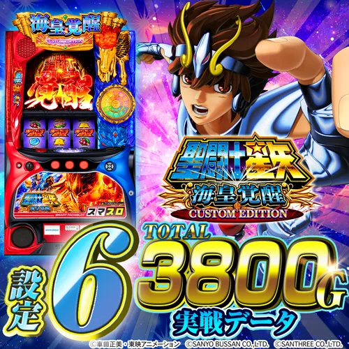 設定6・グラフ】スマスロ『星矢 海皇覚醒』の設定差を考察！ GB初当り