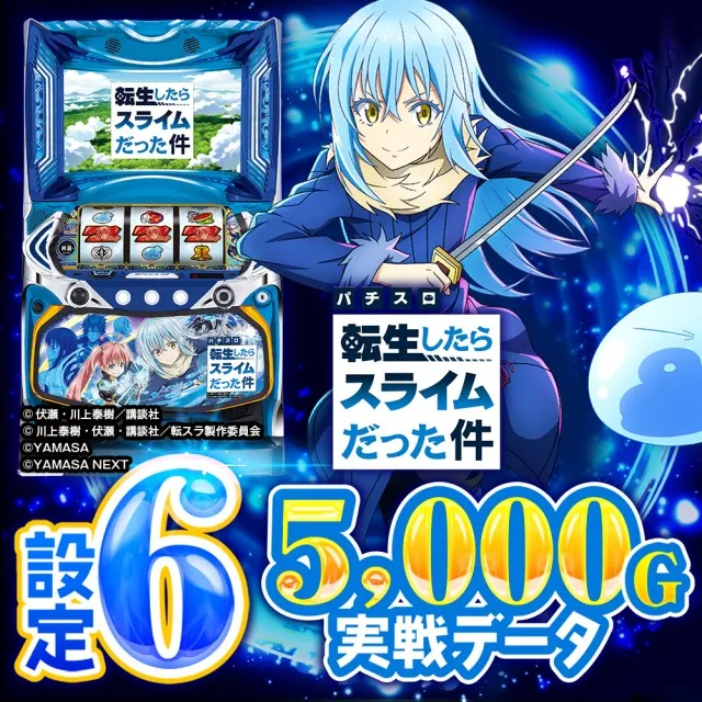 設定6実戦】『スマスロ転スラ』の特級魔族確率・状態異常・終了画面